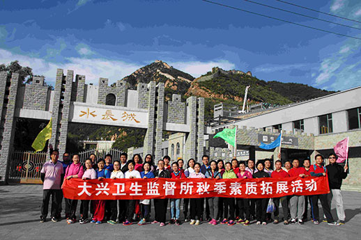 北京市大兴区卫生监督所团建活动