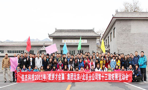 佳杰科技团建活动